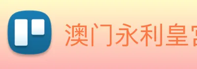 澳门永利皇宫网站 Logo